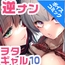 【ボイスコミック】おにーさん、私達とお茶しませんかぁ?10【電子特装版】