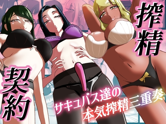 搾精契約～サキュバス達の本気搾精三重奏～