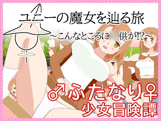 ユニーの魔女を辿る旅～こんなところに◯供が！?～