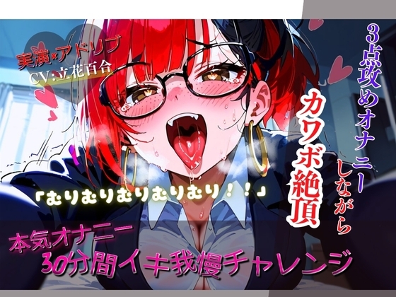 【リアルアドリブ×実演】30分イキ我慢チャレンジ!~3点攻め本気オナニーしながらカワボ絶頂~
