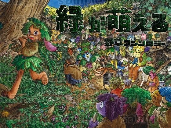 緑が萌える 野草アンソロジー [Shichirinkai]