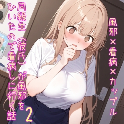 【5~10分でさっくり抜けるシリーズ】同級生(彼氏)が風邪をひいたので看病しに行く話2