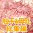 触手&母乳5作品総集編