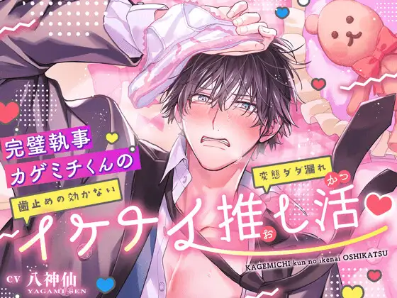 【溺愛が…】完璧執事カゲミチくんの(歯止めの効かない)イケナイ(変態ダダ漏れ)推し活 – ̗̀ෆ ̖́- 【バレた。】
