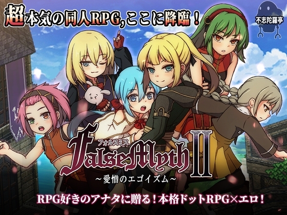 FalseMyth2~愛憎のエゴイズム~
