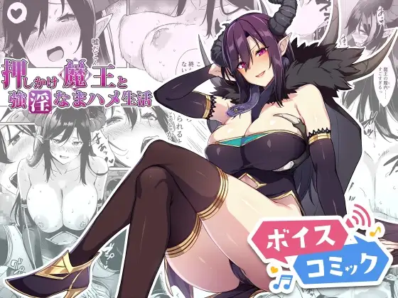【ボイスコミック】押しかけ魔王と強淫なまハメ生活