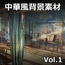 【ゲーム素材】中華風背景素材 Vol.1