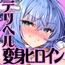 デリヘルアプリで呼べる変身ヒロイン。「私は下品で不潔な催○洗脳なんかに、屈しなっ……んひぃいっ♡♡♡！?」