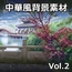 【ゲーム素材】中華風背景素材 Vol.2