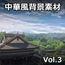 【ゲーム素材】中華風背景素材 Vol.3