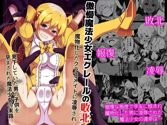 傲慢魔法少女エクレールの敗北～魔物化したクラスメイトに凌○され 見下していた男の子供を孕まされた魔法少女の末路～