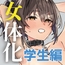 女体化した俺の爛れた学生生活IF
