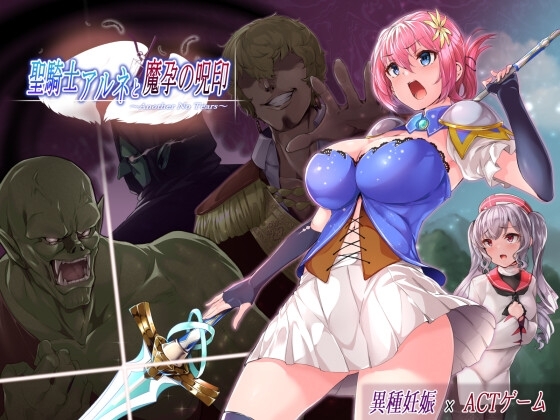 【スマホ版】聖騎士アルネと魔孕の呪印～Another No Tears～【DL Play Box版】