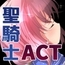 【スマホ版】聖騎士アルネと魔孕の呪印～Another No Tears～【DL Play Box版】 [NoTears]