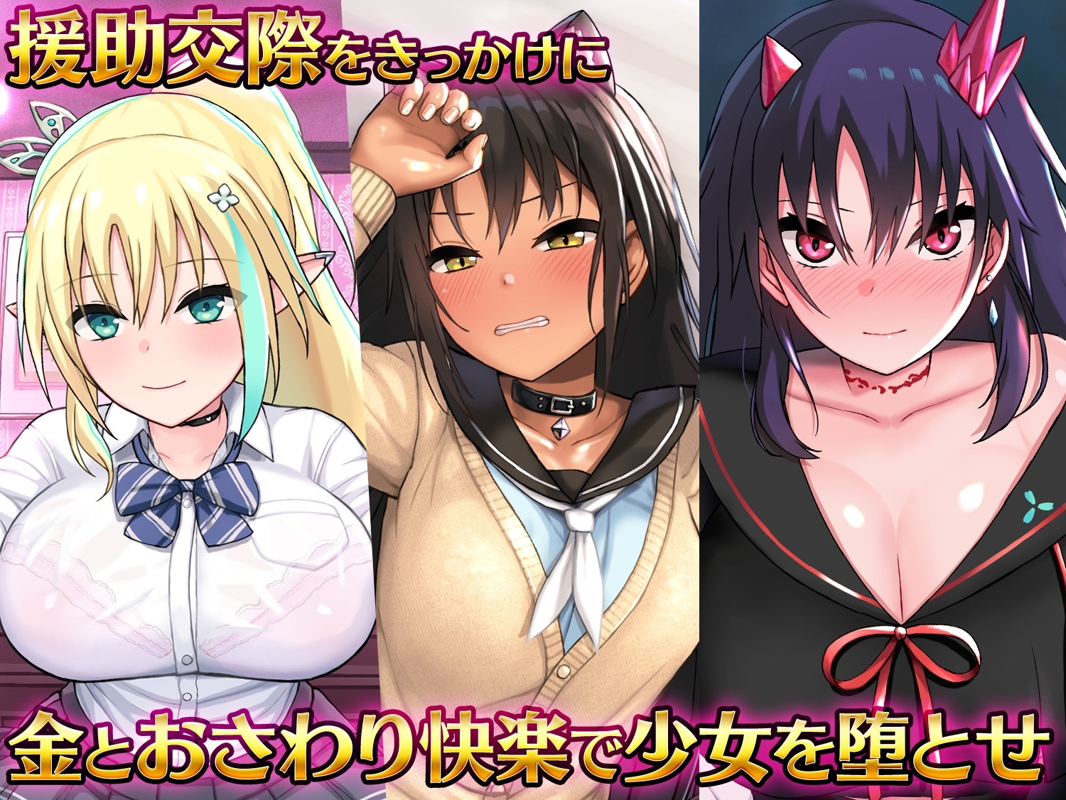 【スマホ版】援交ファンタジー~愛と勇気と援交で世界を救う物語~【DL Play Box版】 画像8
