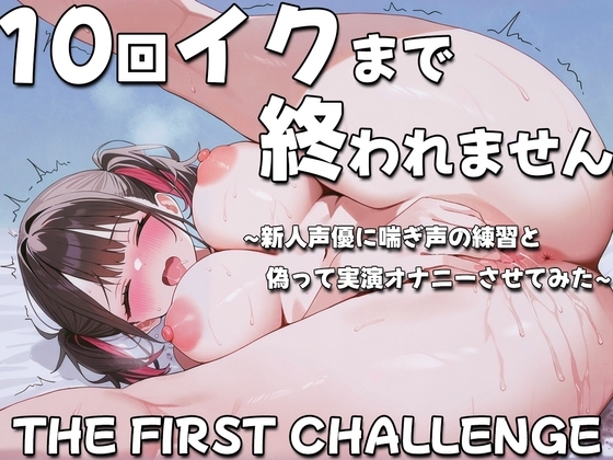 10回イクまで終われません~新人同人声優に喘ぎ声の練習と偽って実演オナニーさせてみた~上手に喘げましたか?溝呂木カナメ
