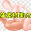 体素材集53