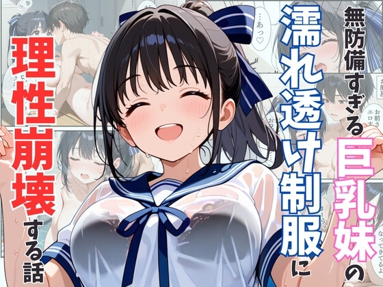 無防備すぎる巨乳の妹の濡れ透け制服に理性崩壊する話