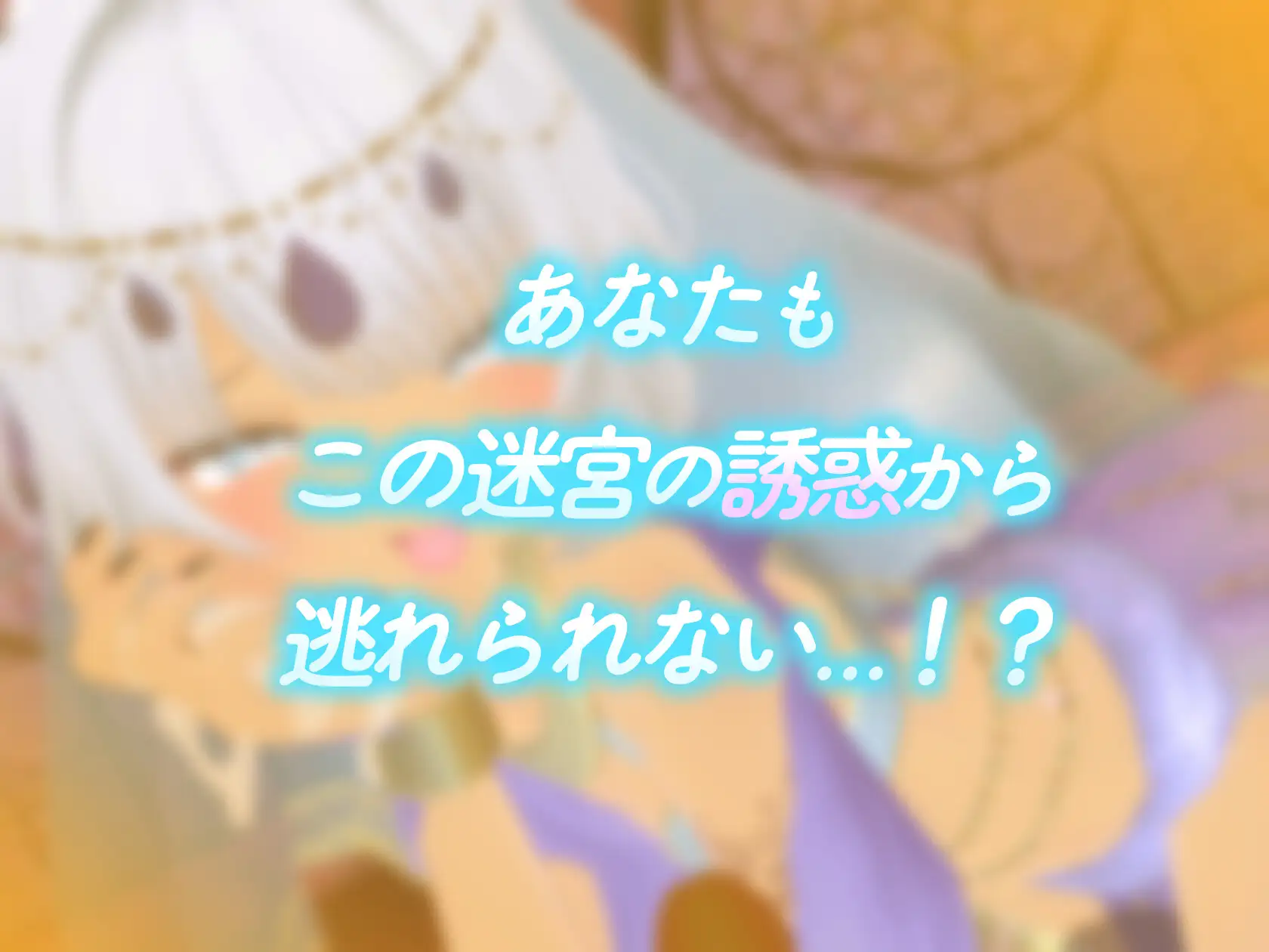 熱帯夜の迷宮 ~褐色兎娘のいる獣人娼館で極上！！夜のおもてなし~【CV:涼花みなせ】