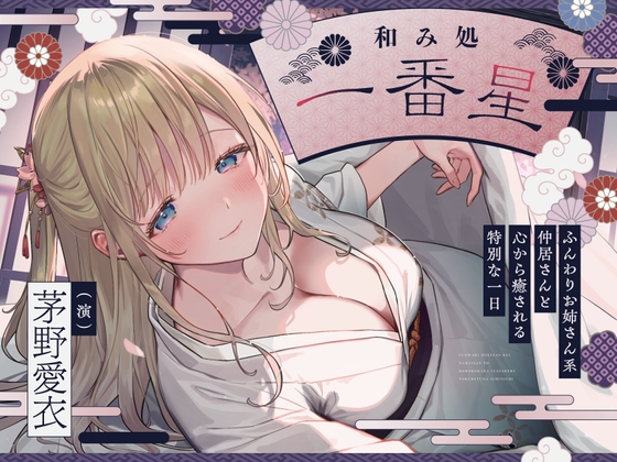 【CV.茅野愛衣】和み処 一番星~ふんわりお姉さん系仲居さんと心から癒される特別な一日~【耳かき・添い寝・歯磨き・ヘアカット】