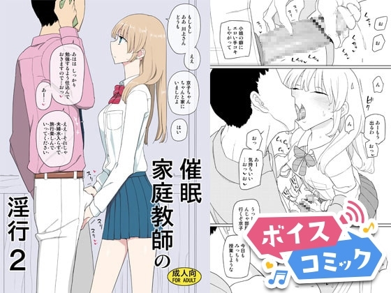 【ボイスコミック】催眠家庭教師の淫行2