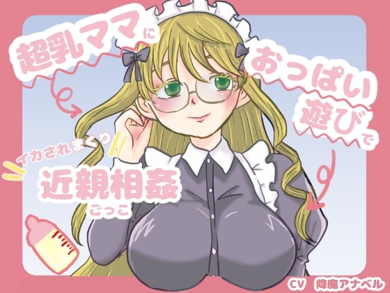 超乳ママにおっぱい遊びでイカされまくり近親相姦ごっこ