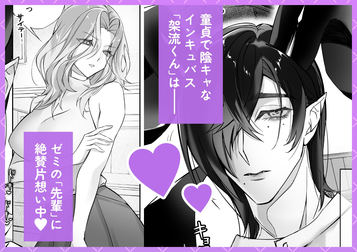 童貞陰キュバス架流くんからの執着愛が止まりませんっ！ 画像1