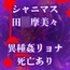 田〇摩美々のデスエンド 犯し殺されたアイドルたち