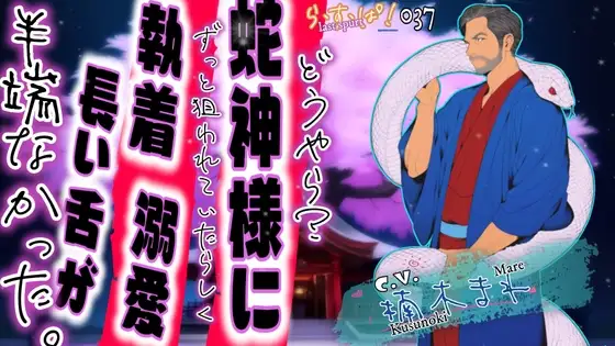 どうやら?蛇神様にずっと狙われていたらしく溺愛・執着・長い舌が半端なかった。