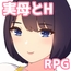 母さんにガチ恋。息子なのに親子セックスして夫婦になって毎晩子作り【母子相姦RPG】