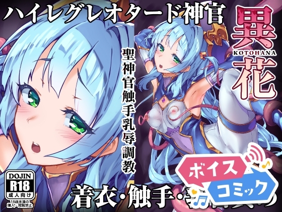 【ボイスコミック】異花 -聖神官触手乳辱調教-