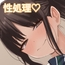 性処理当番はづきさん