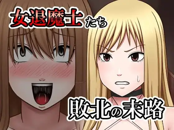 敗北した女退魔士たちの末路