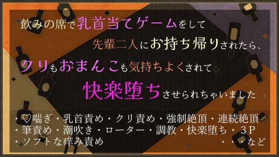 飲みの席で乳首当てゲームをして先輩二人にお持ち帰りされたら、クリもおまんこも気持ちよくされて快楽堕ちさせられちゃいました 飲みの席で乳首当てゲームをして先輩二人にお持ち帰りされたら、クリもおまんこも気持ちよくされて快楽堕ちさせられちゃいました