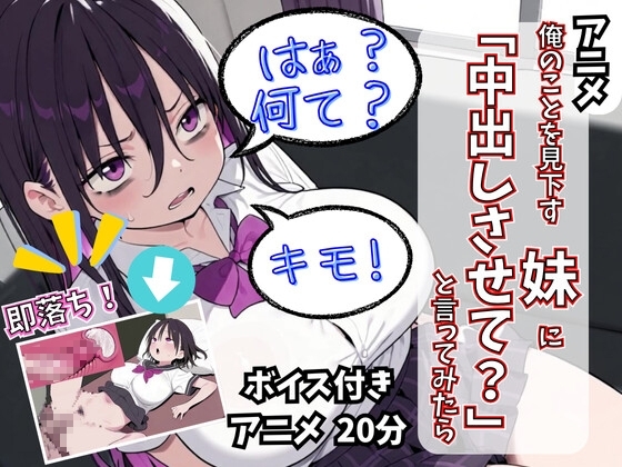 【アニメ】俺のことを見下す妹に「中出しさせて?」と言ってみたら