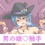 男の娘が触手でひどい目に合うだけ♂～Returns～