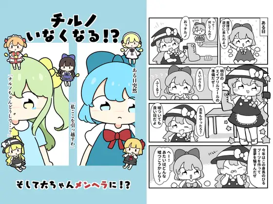 チルノいなくなる！?