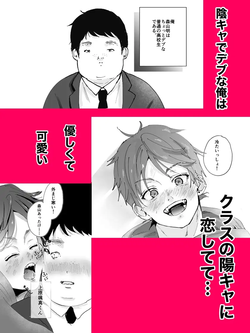 デブ陰キャの俺が大好きな陽キャくんを○すまで サンプル画像1