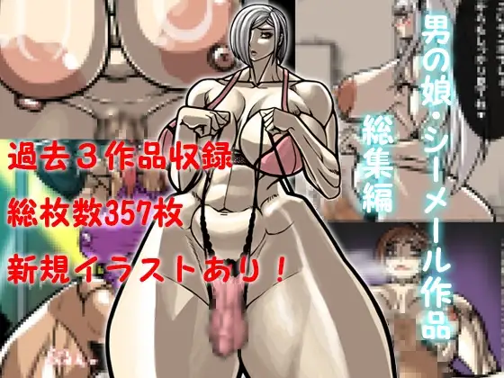 男の娘・シーメール作品総集編