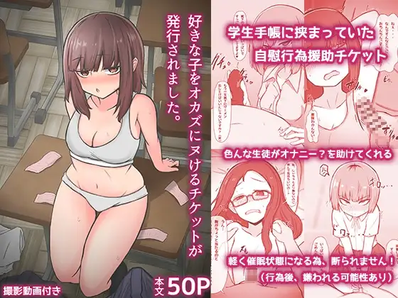 好きな子をオカズにヌけるチケットが発行されました。