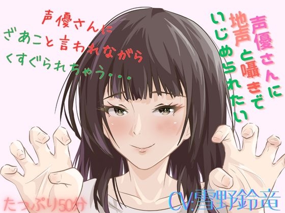 【Mな男性向け!】ざあこと甘く罵られながらくすぐられちゃう至福はここに・・・こちょこちょこちょ・・・・