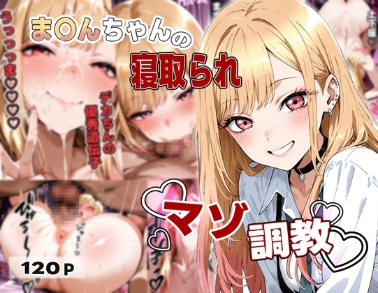 ま〇んちゃんの寝取られ調教