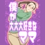 僕が大大大好きなママ