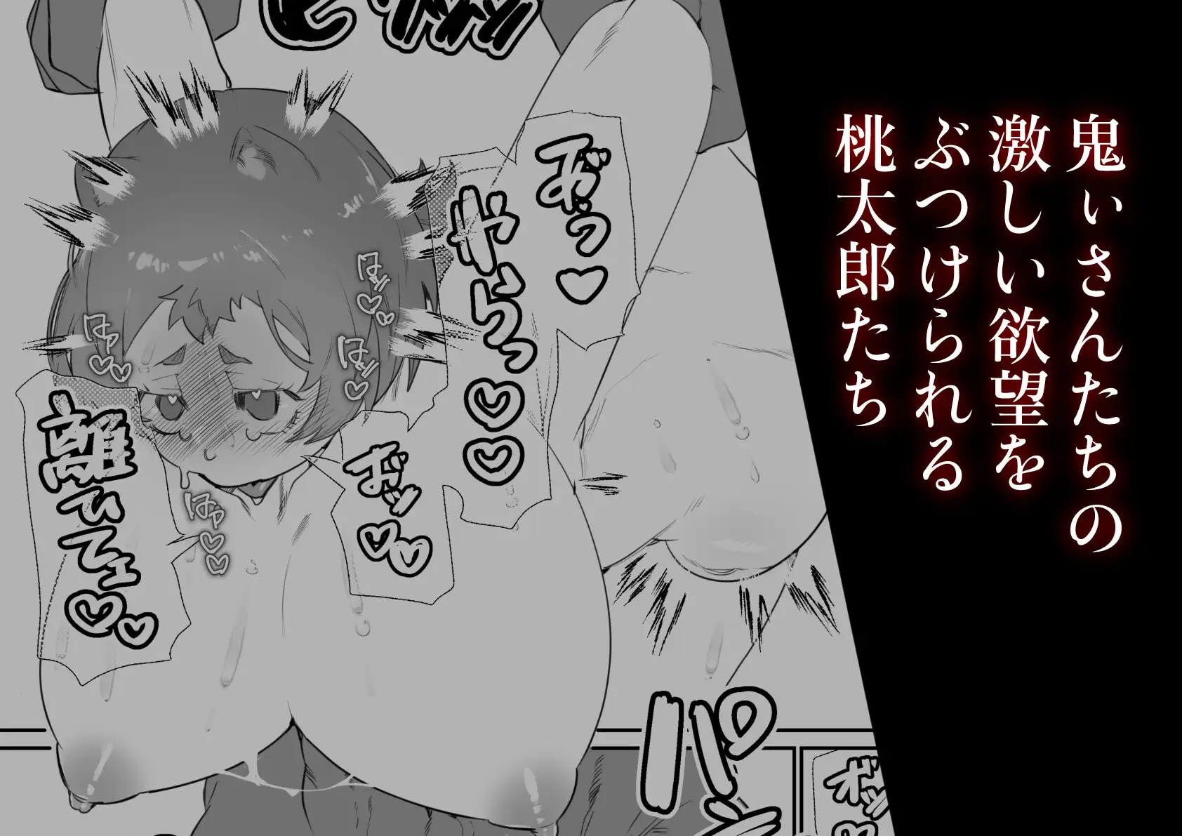 女の子の桃太郎とでかつよ鬼ぃさん 煩悩の玉手箱 エロ漫画5