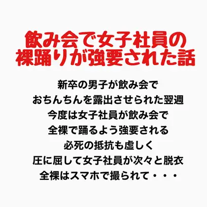 飲み会で女子社員が裸踊りを強要されたお話 ジャケット画像