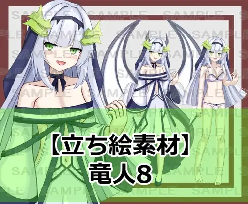 【立ち絵素材】竜人8【裸差分あり】