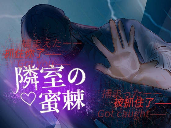 【簡体中文版】隣室の蜜棘~用精致外表虚饰肌肉,用开朗外表伪装阴暗内心的扭曲病娇粉色长发男之坚的纠缠不清、甜蜜到融化的棘刺,深深的扎入注入白浆~