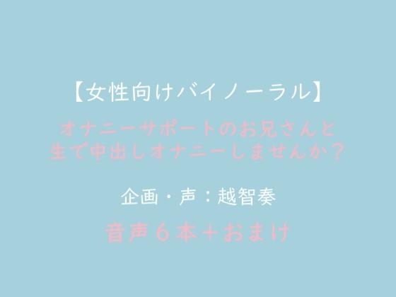 【女性向けバイノーラル】オナニーサポートのお兄さんと生で中出しオナニーしませんか?