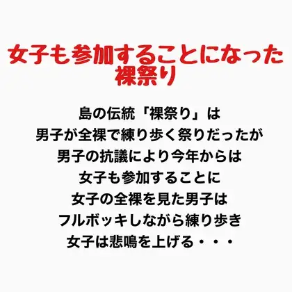女子も参加することになった裸祭り ジャケット画像