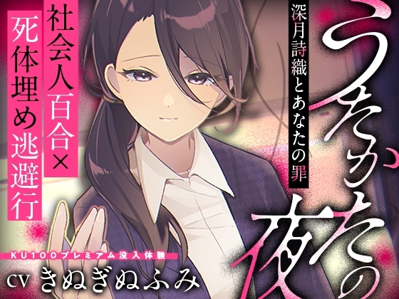 【夢百合×社会人×逃避行】うたかたの夜~深月詩織とあなたの罪~【KU100収録でプレミアム没入体験】